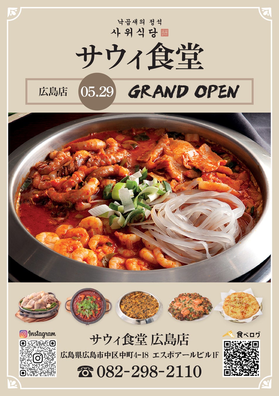 ナッコプセ専門店「사위식당（サウィ食堂）」、5月29日（金）に広島店オープン！