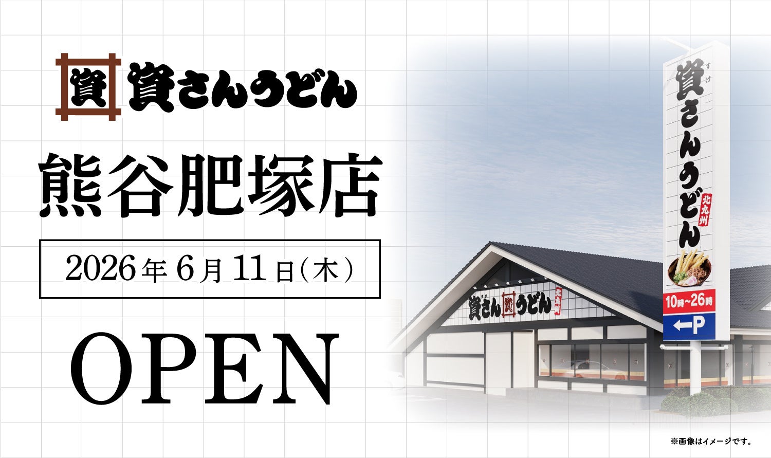 埼玉県6店舗目！熊谷市初出店！北九州のソウルフード資さんうどんは「資さんうどん 熊谷肥塚店」を6/11（木）午前8時～グランドオープン！24時間いつでも、美味しいお食事と笑顔で幸せをお届けします 。