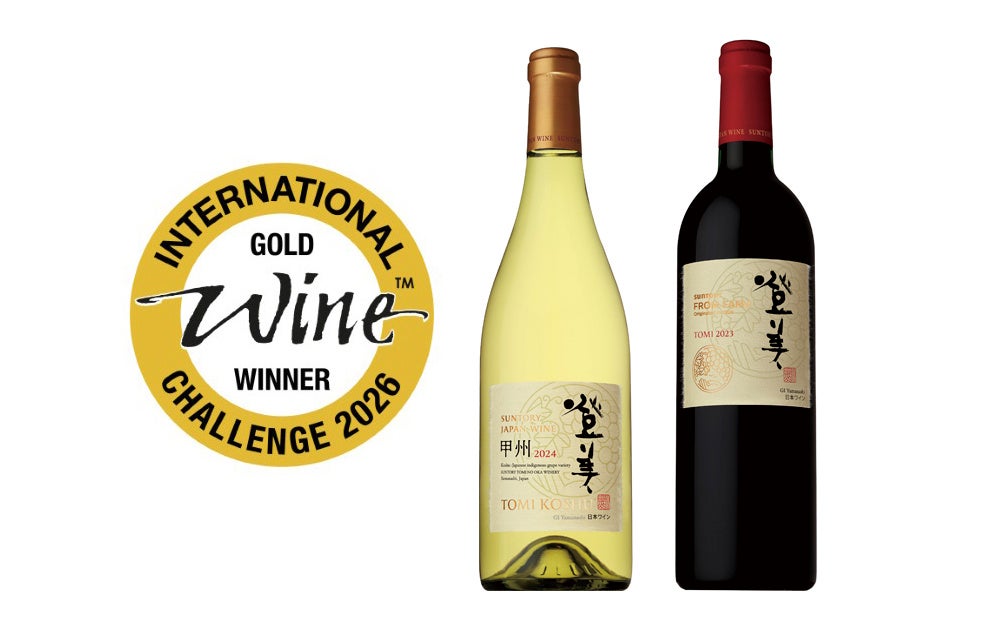 インターナショナル・ワイン・チャレンジ２０２６で「ＳＵＮＴＯＲＹ ＦＲＯＭ ＦＡＲＭ 登美 甲州 ２０２４」「同 登美 赤 ２０２３」が金賞を受賞