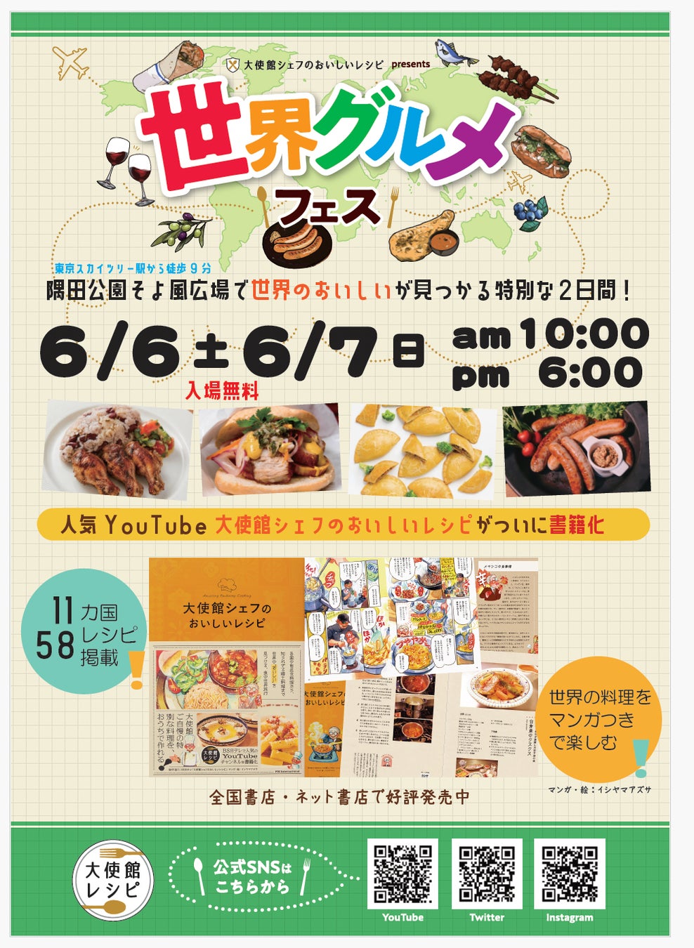 出店者発表！「大使館シェフのおいしいレシピ」presents世界グルメフェス2026　6/6(土)7(日)隅田公園そよ風ひろば