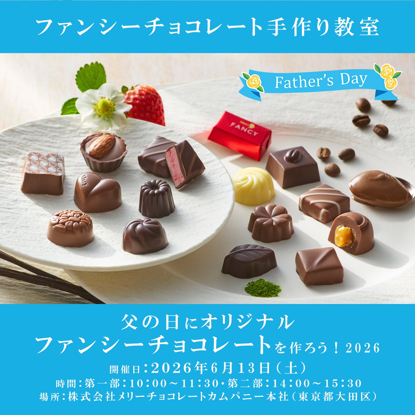 メリーチョコレート本社にて6月13日（土）にファンシーチョコレート手作り教室「父の日にオリジナルファンシーチョコレートを作ろう！２０２６」を開催します