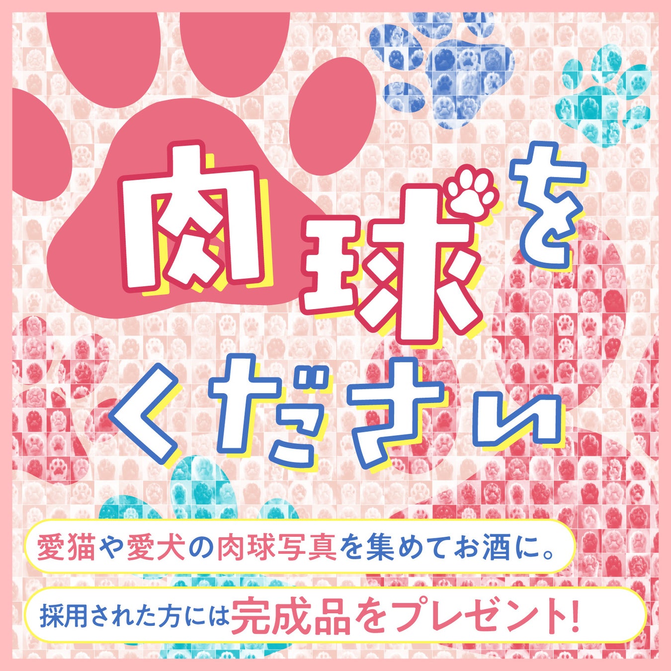 採用されたらお酒を”無料”でプレゼント。愛猫・愛犬の肉球をお酒のラベルにする「肉球をください！」プロジェクトを始動