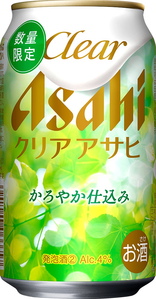 『クリアアサヒ かろやか仕込み』5月26日から数量限定発売