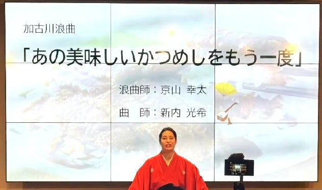 【5月29日は「かつめしの日」！】若手実力派浪曲師・京山幸太氏が地元のソウルフードを盛り上げる記念イベントを開催