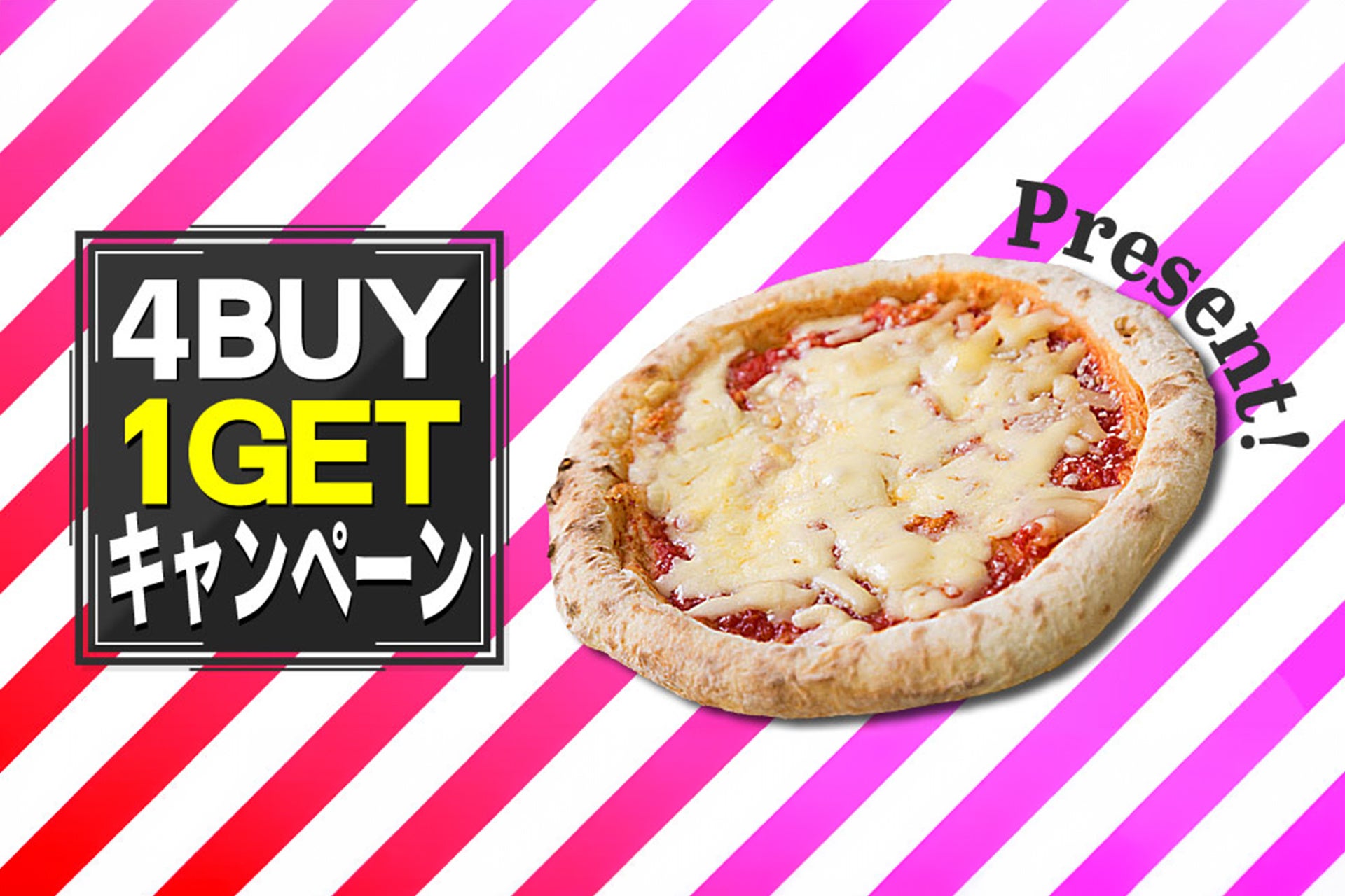 【期間限定】4枚以上のお買い上げで『プレーンピザ』１枚無料！梅雨のおうち時間がハッピーになる〈4BUY 1GETキャンペーン〉開催