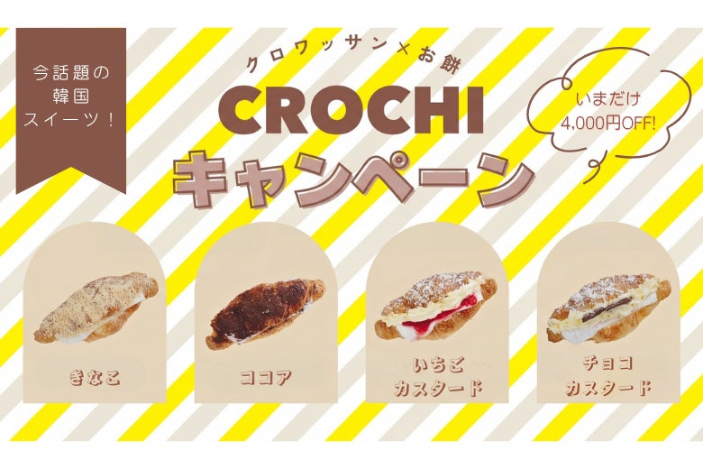 話題の“クロワッサン×お餅”スイーツ「クロッチ」が、5月29日（金）まで期間限定の大感謝キャンペーンを実施！