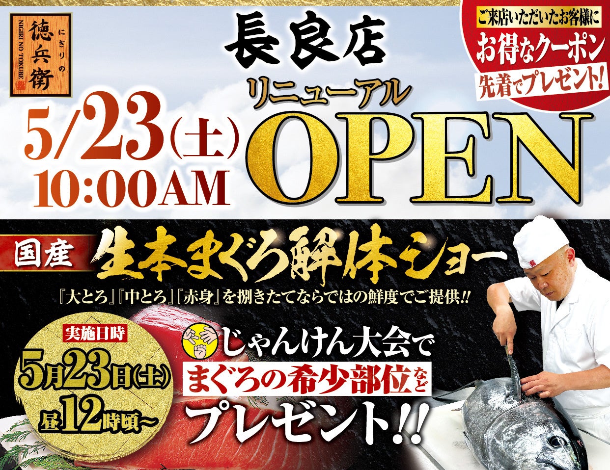 本格グルメ廻転寿司【にぎりの徳兵衛】 5月23日(土)に長良店リニューアルオープン！家族で楽しめる、国産生本まぐろ解体ショーを開催！