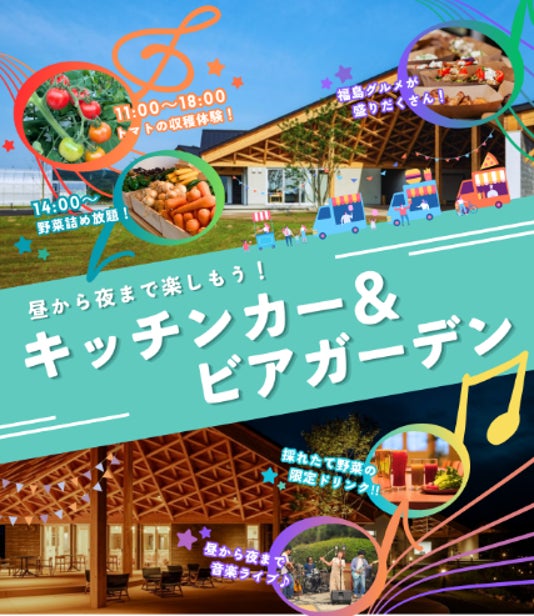 福島県大熊町の「FUN EAT MAKERS in Okuma」開設一周年記念　トマト収穫体験・福島グルメ・音楽ライブなどが楽しめるイベントを6/20（土）開催！