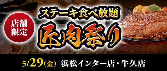 【ステーキのあさくま】極上ステーキが食べ放題！『匠肉祭り』5月29日（金）あさくま浜松インター店、牛久店の2店舗で同時開催！― 小学生未満は無料
