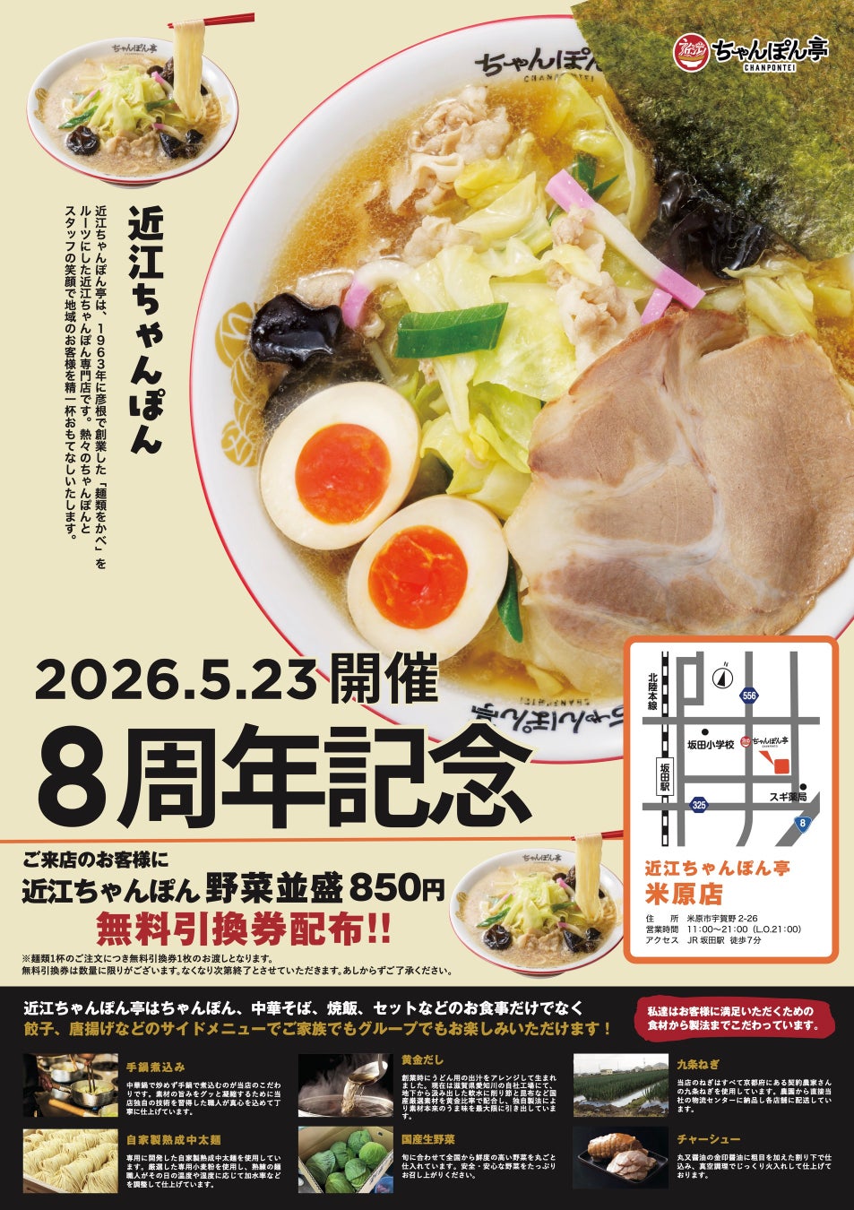 【近江ちゃんぽん亭 米原店】開店8周年記念「周年祭」開催！
