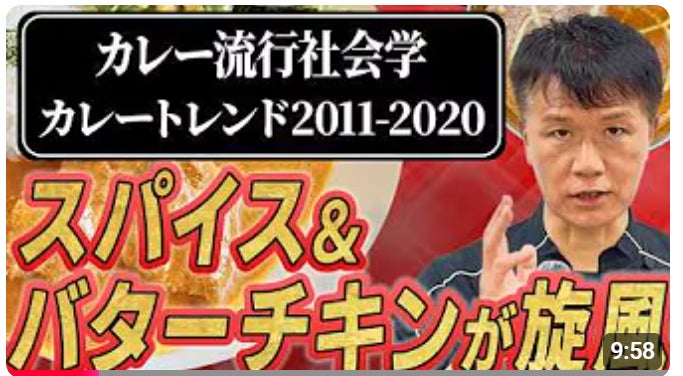 2026カレートレンドは「第2世代キーマカレー」原点はここから始まった【カレートレンド社会学】ブーム史2011-2020年編「スパイスカレー革命が起きた激動の10年」動画公開キャンペーン
