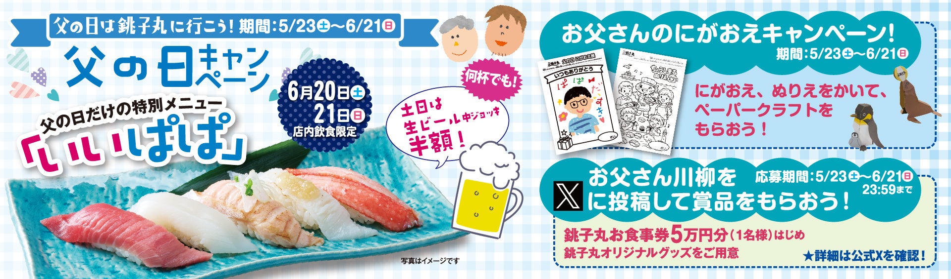 父の日は“お父さんが主役”！すし銚子丸「父の日キャンペーン」開催