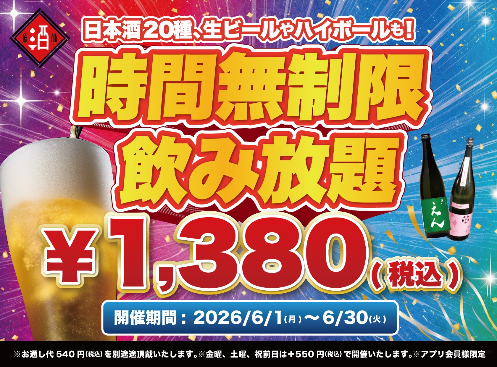 【最大11時間30種飲み放題¥1,380】日本酒原価酒蔵全店で時間無制限飲み放題¥1,380イベントを限定開催｜6/1〜6/30