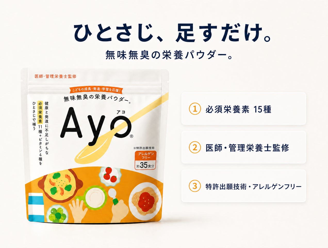子どもの食事の悩みに、混ぜるだけの新習慣。無味無臭という発想から生まれた「Ayo®（アヨ）」がイオン対象店舗にて全国販売開始