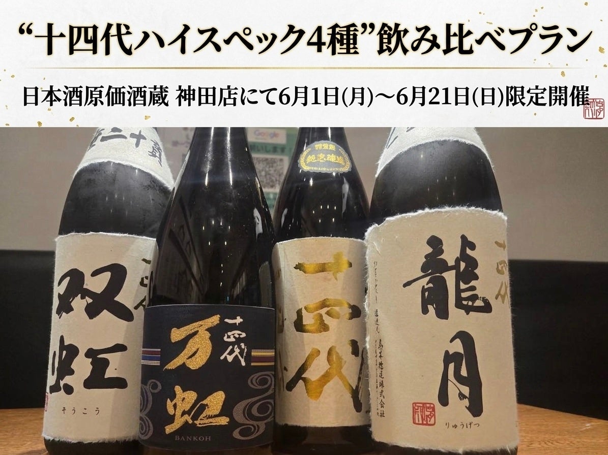 【日本酒ファン必見】『十四代 双虹』『十四代 万虹』を含む“十四代ハイスペック4種”飲み比べプラン｜日本酒原価酒蔵 神田店にて6月1日(月)〜6月21日(日)限定開催