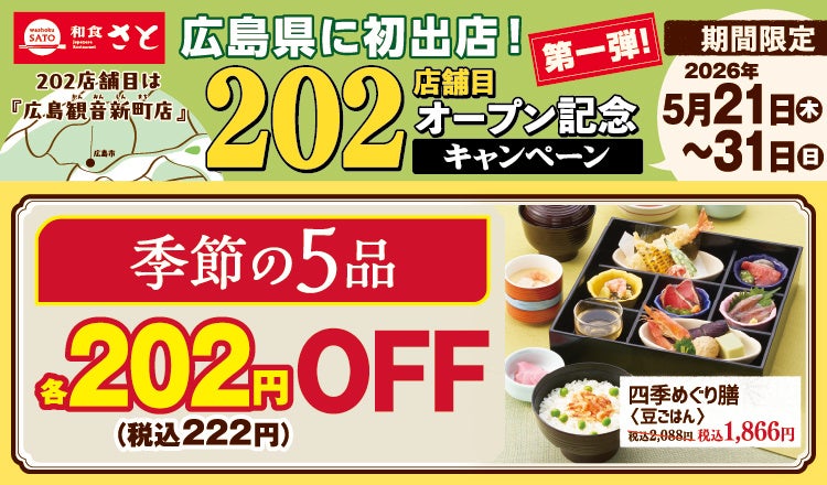 和食さと 「202店舗目オープン記念キャンペーン 第1弾」が5/31（日）まで開催中!!