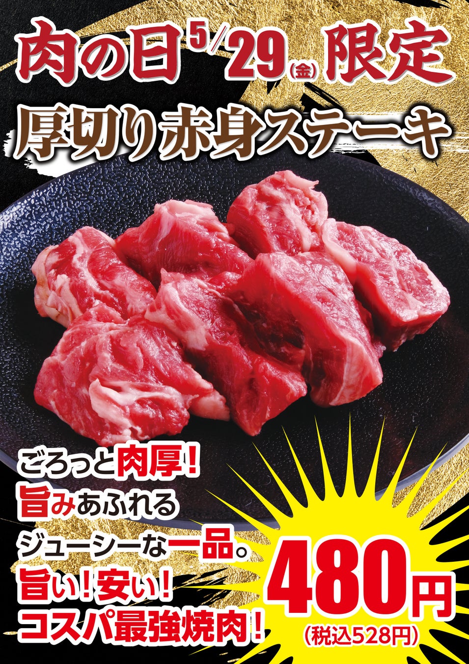 【あみやき亭中部地区店舗】5月29日限定！“ごろっと肉厚”「厚切り赤身ステーキ」を特別価格480円（税込528円）で販売