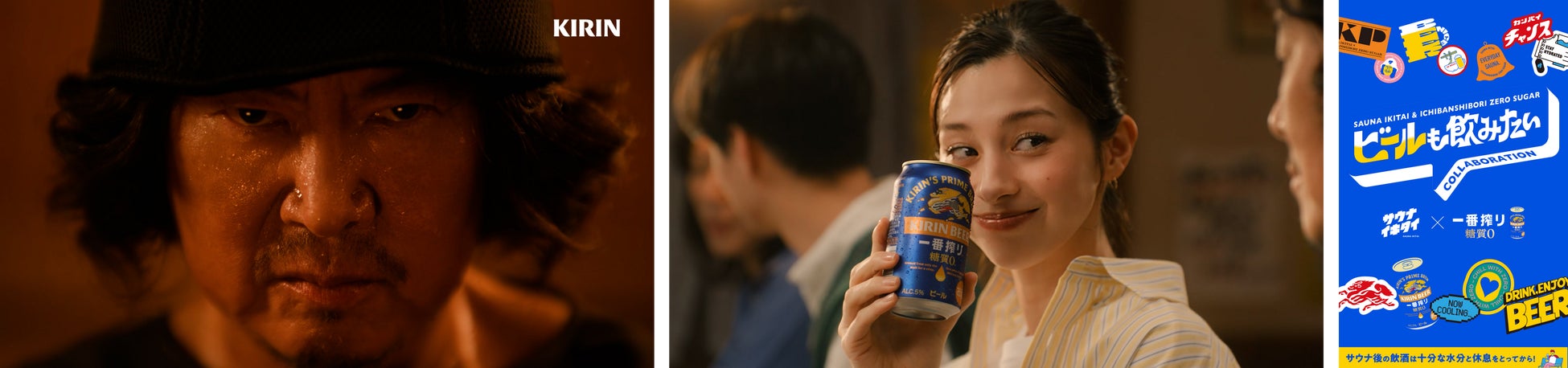 「キリン一番搾り 糖質ゼロ」 新WEBCM「父の葛藤」篇 5月25日（月）より公開 　「サウナイキタイ」とコラボした「ビールも飲みたい キャンペーン」もスタート！