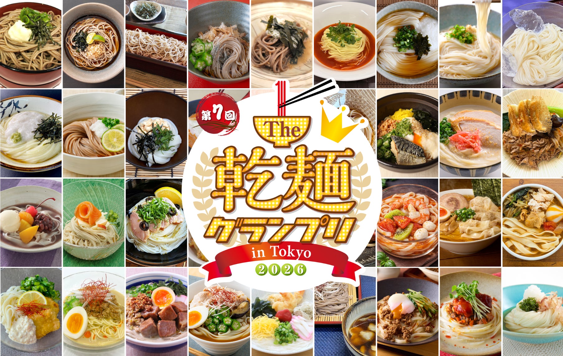 【結果発表】「乾麺グランプリ2026」グランプリ受賞メニュー決定！灼熱の2日間に麺を求めて過去最多1万6500人が来場　来場者の食べ比べ＆投票で決定、お家でも真似できる乾麺No.1メニュー