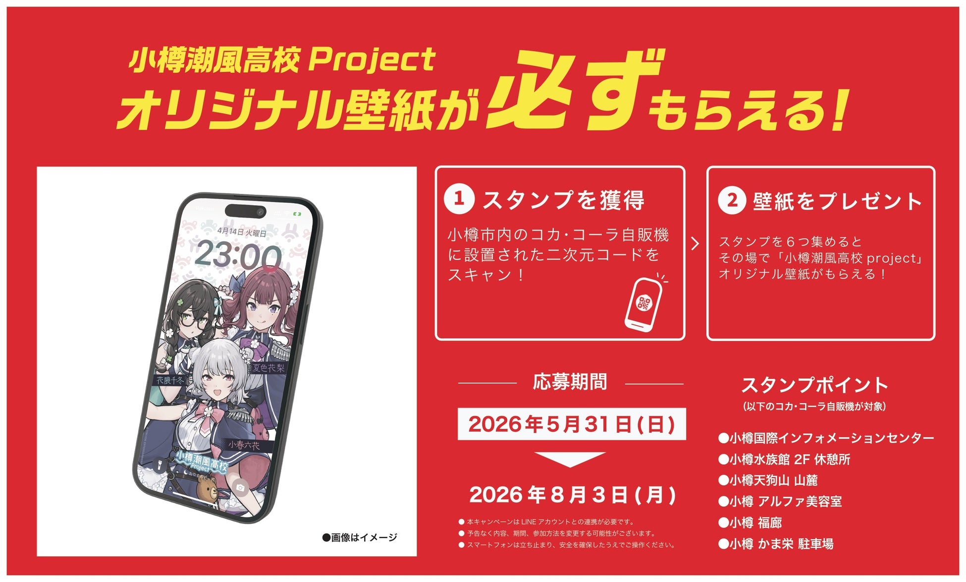 北海道コカ・コーラグループと小樽潮風高校Projectのタイアップキャンペーン実施決定！