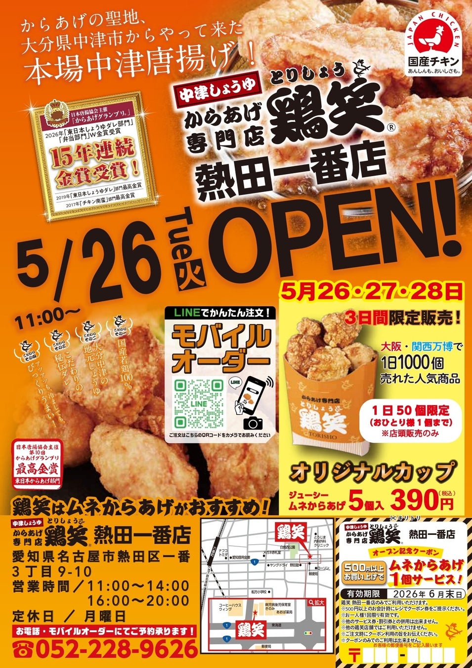 【鶏笑】からあげ専門店「鶏笑（とりしょう）熱田一番店」5月26日（火）オープン！お得なキャンペーンも同時開催！