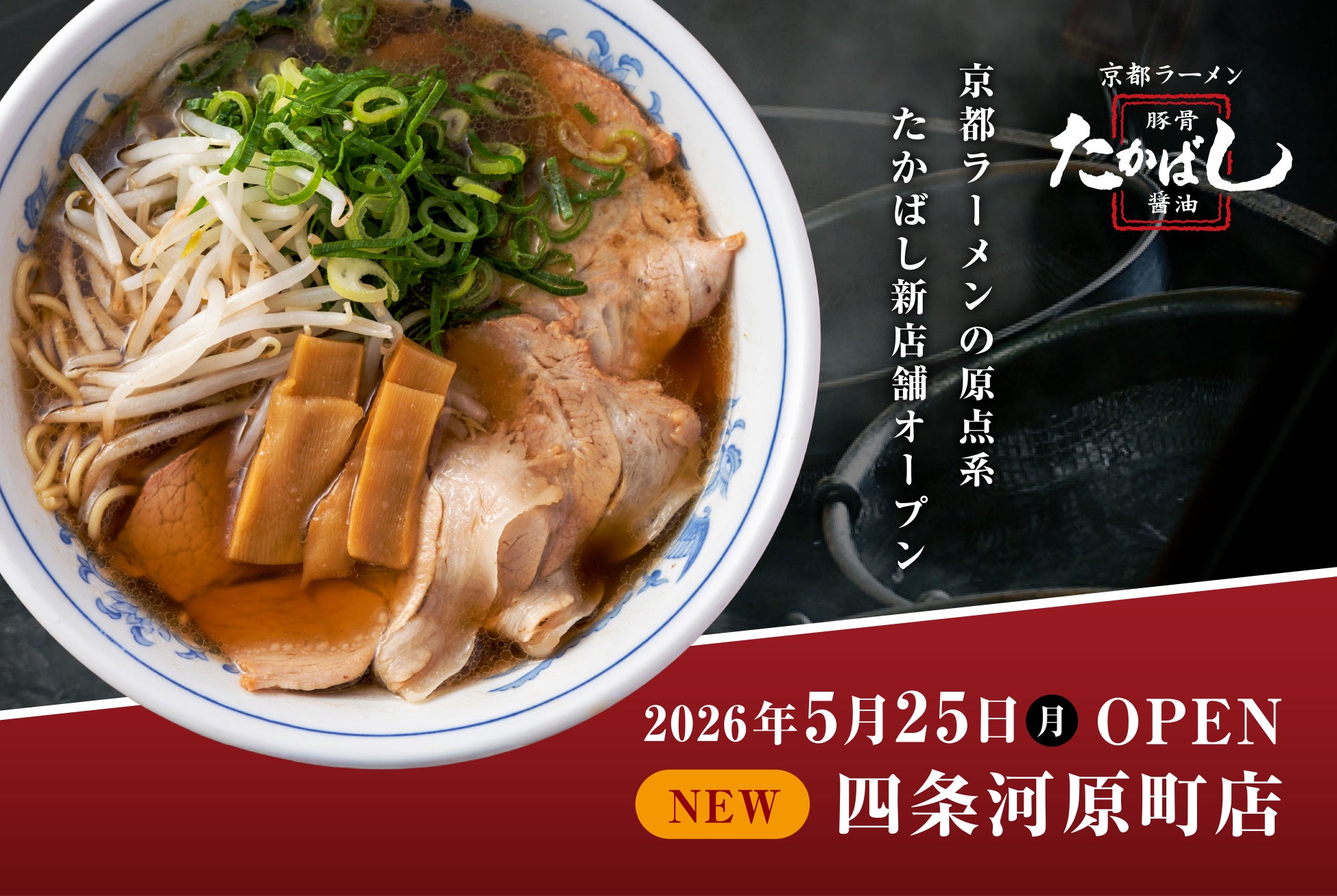 【京都四条河原町】“京都ラーメンの原点系”「たかばし」が新店舗オープン