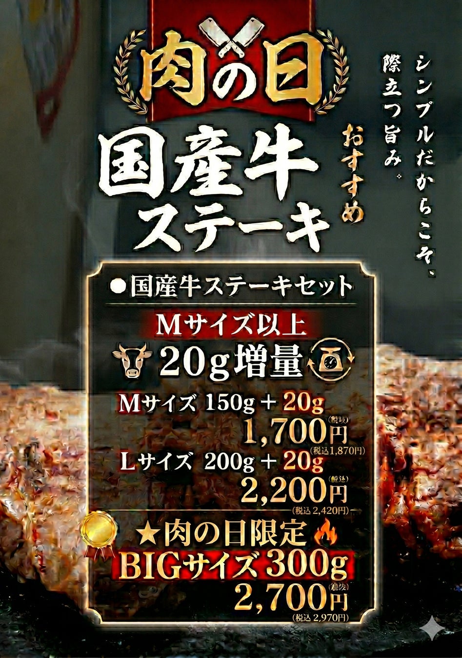 ワンダーステーキ玉津店、「肉の日イベント」として、5月29日～31日まで「国産牛ステーキ」の大盤振る舞いサービス実施！！（２０ｇ増量サービス）3日間限定のイベント。
