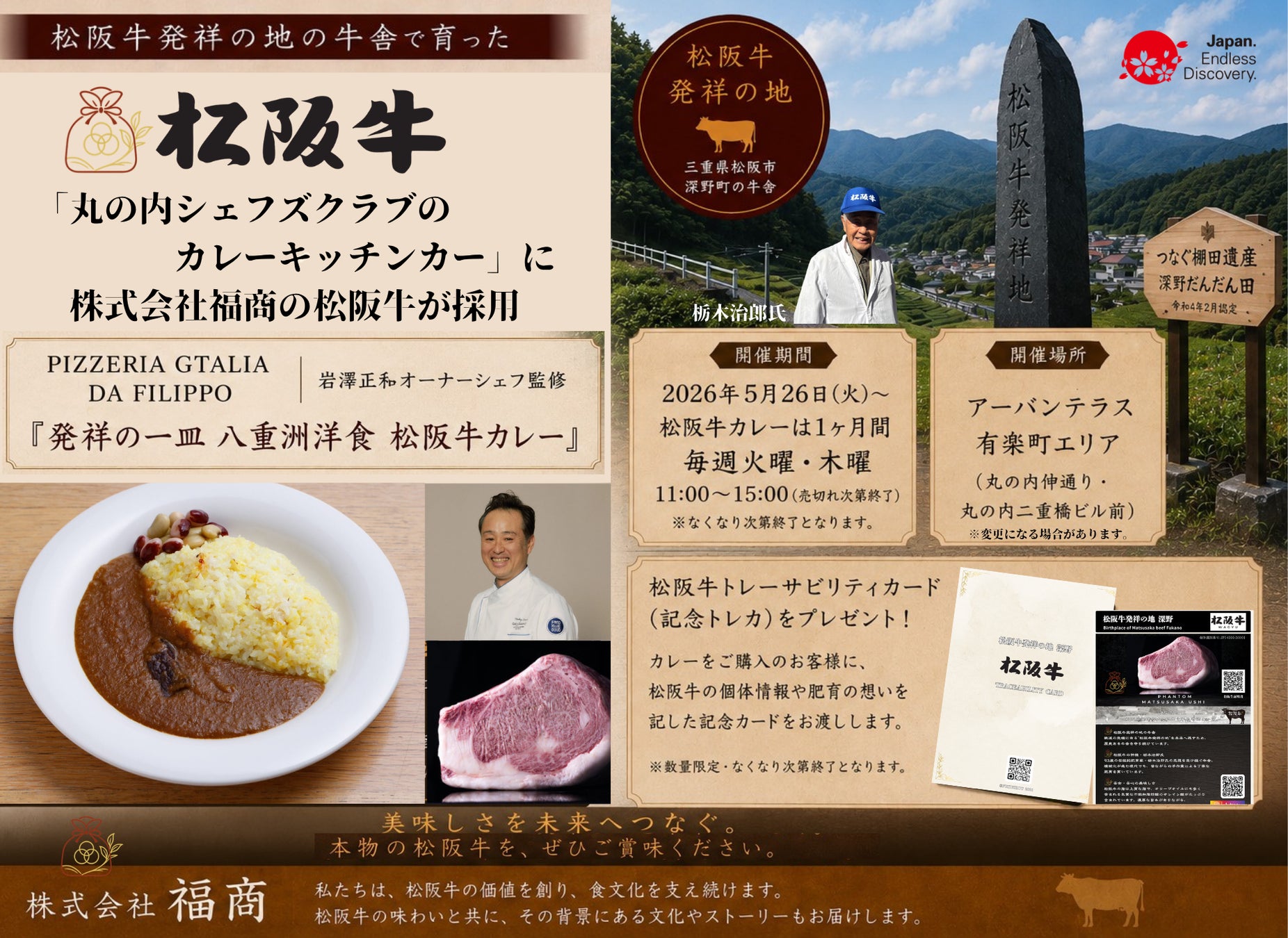 「丸の内シェフズクラブのカレーキッチンカー」に株式会社福商の松阪牛が採用