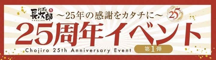 【にぎり長次郎】25周年記念 金券バックキャンペーン開催 5/25(月)から！