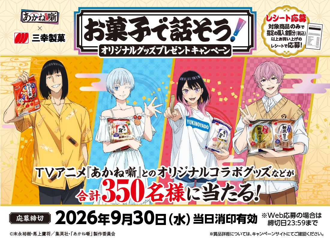 TVアニメ『あかね噺』とのコラボキャンペーン「お菓子で話そう！オリジナルグッズプレゼントキャンペーン」開催