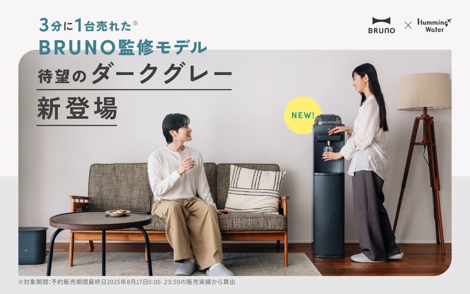 【3分に1台売れた！】話題のハミングウォーター「BRUNO監修モデル」より「ダークグレー」が新登場！