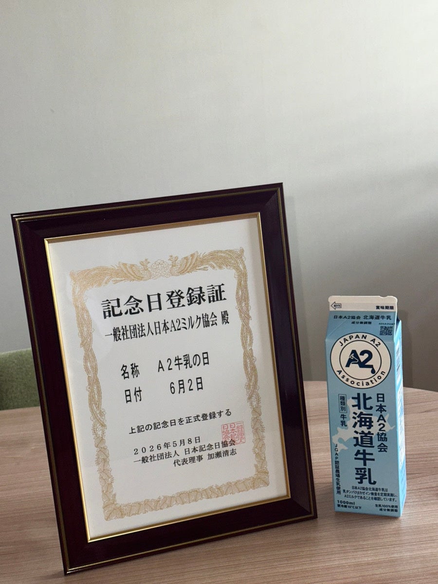 6月2日は「A2牛乳の日」　〜牛乳を選ぶ新しい選択肢の1つとして、さらなる普及と認知度拡大へ〜