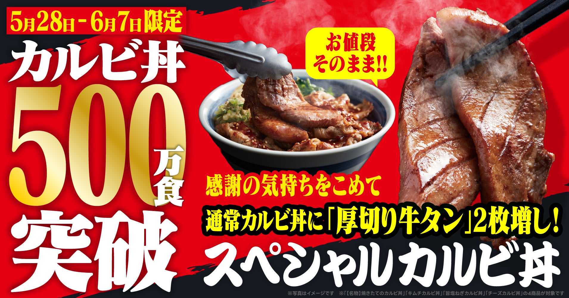 【焼きたてのかるび】カルビ丼累計500万食突破！厚切り牛タン2枚のせ“スペシャルカルビ丼”を5月28日(木)より販売