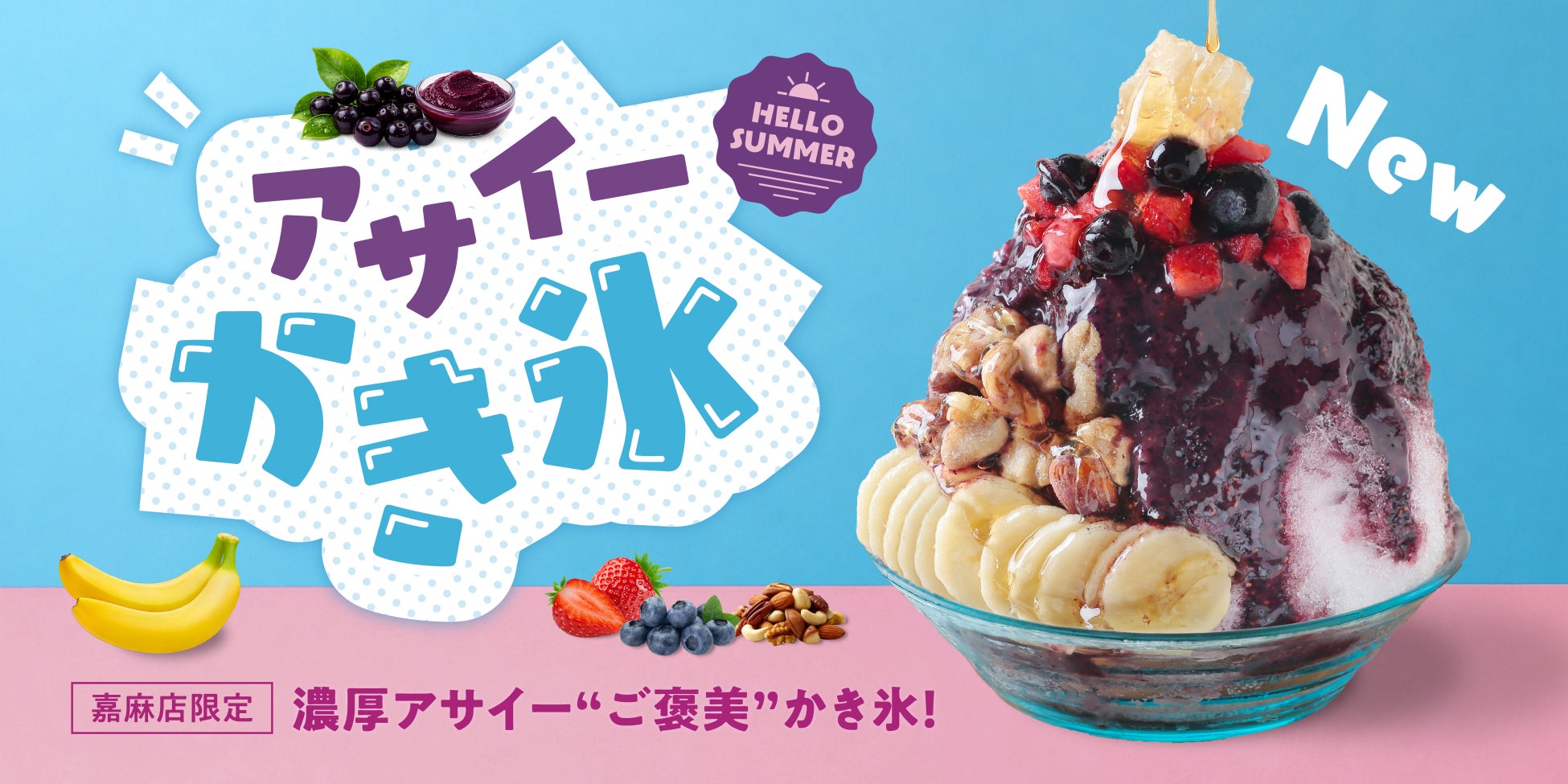 世界7都市・11店舗を展開するスイーツブランドが、夏限定「アサイーかき氷」を“発祥の地”福岡・嘉麻店だけで発売【FRUITS SAND THREE / Age.3】