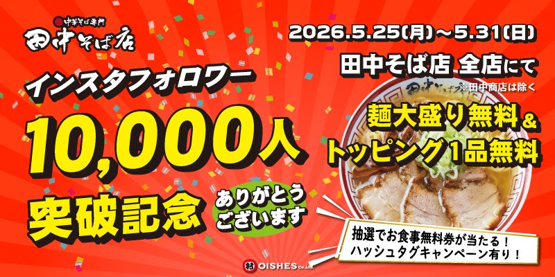 【祝！フォロワー1万人突破！】「中華そば専門 田中そば店」全店にてお得に楽しめる記念イベントを開催！