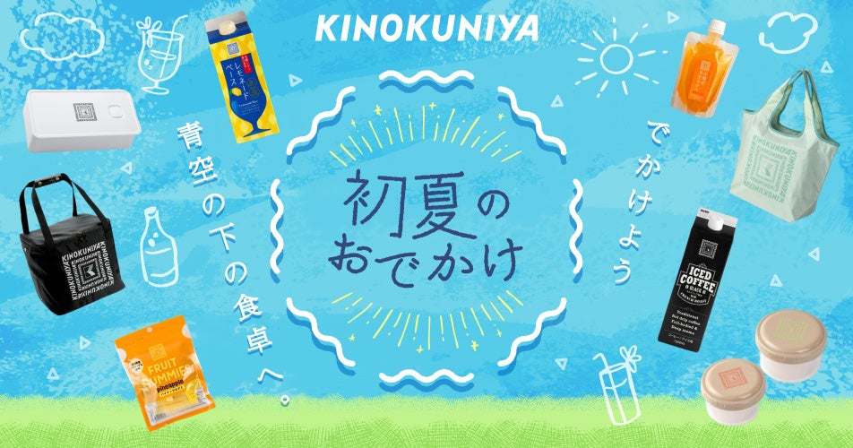 【紀ノ国屋】公式オンラインストア限定「初夏のおでかけ特集」を公開