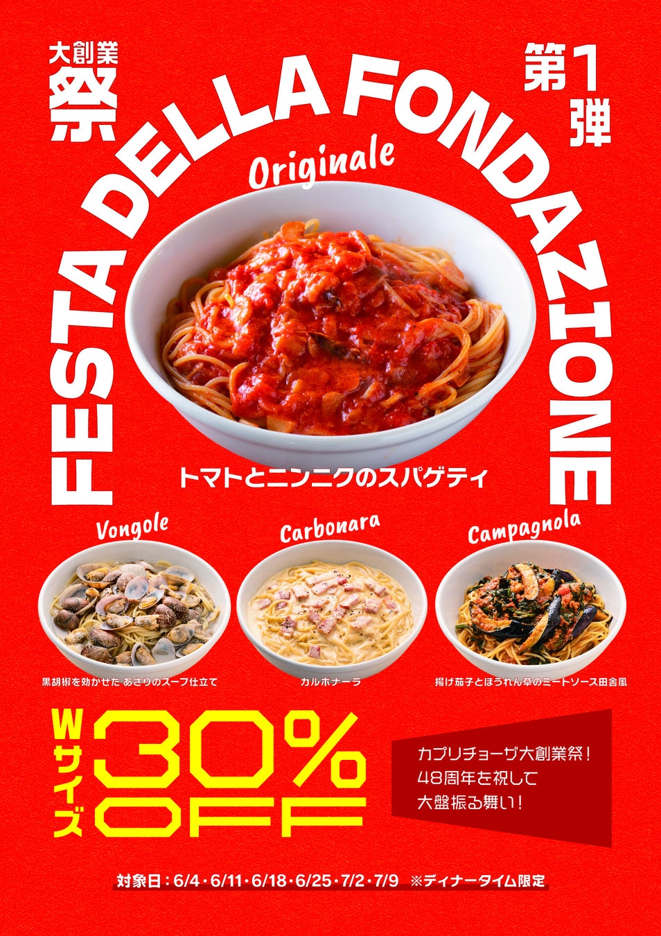 「カプリチョーザ 大創業祭」 創業当時からの看板スパゲティ4種 ダブルサイズを30％オフで販売