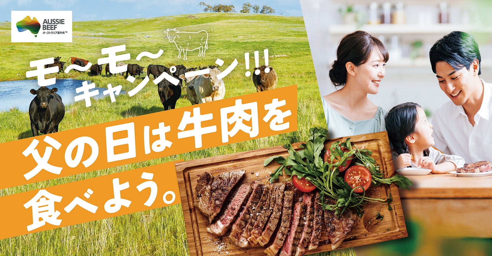 【父の日の新習慣！牛肉を食べてお父さんに思いっきり感謝を伝えよう】5月25日（月）より「父の日は牛肉を食べよう。モ〜モ〜キャンペーン！！！」開始
