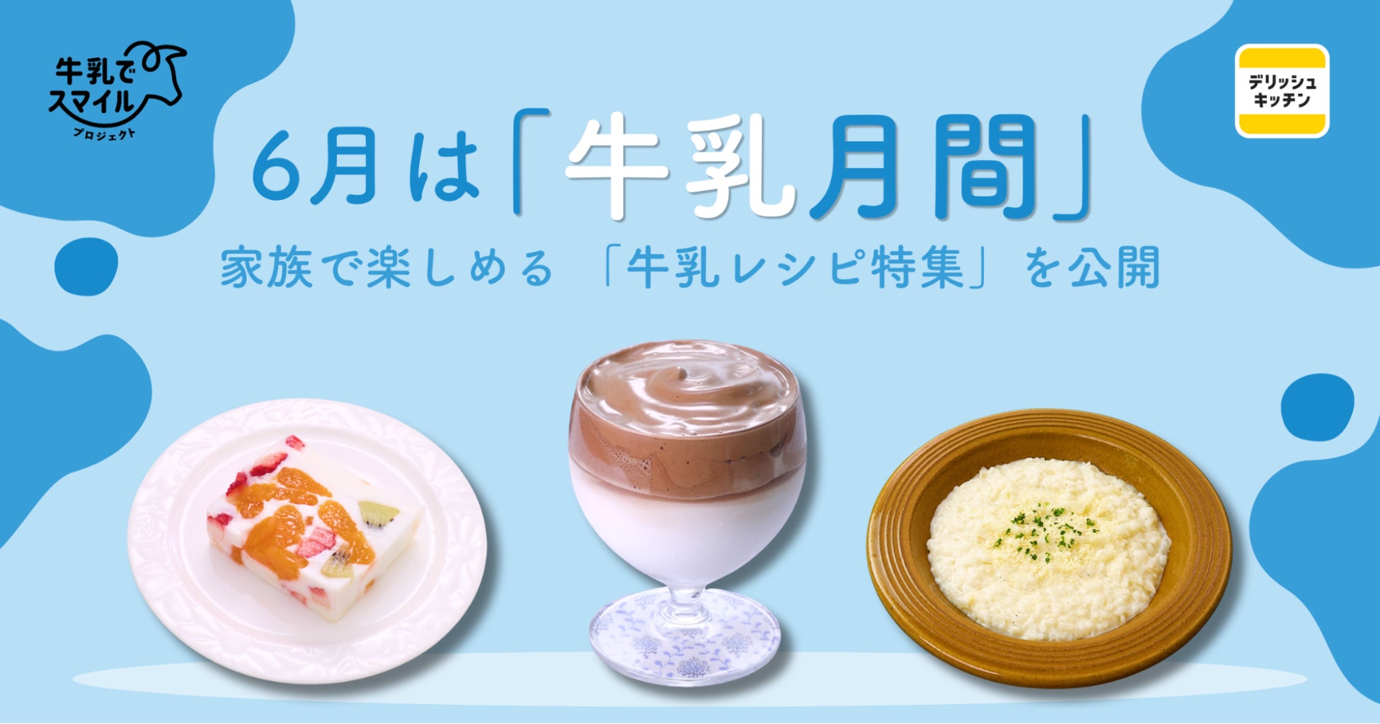 6月は「牛乳月間」！『デリッシュキッチン』が家族で楽しめる 「牛乳レシピ特集」を公開