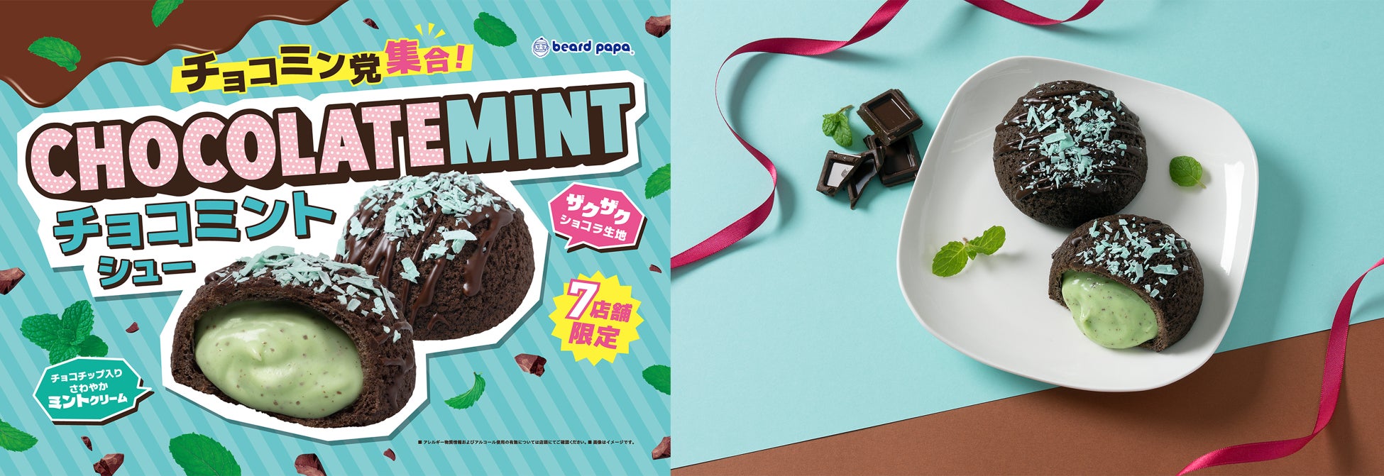 【7店舗限定】ザクザク×さわやか“チョコミントシュー”が13年ぶりに登場！チョコミン党必見、ビアードパパ史上最も「爽快」なシュークリーム