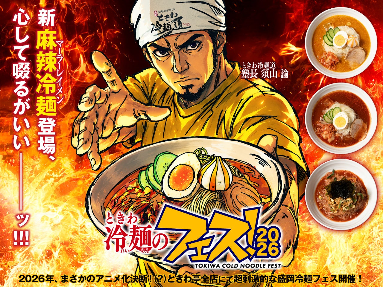 「0秒レモンサワー®仙台ホルモン焼肉酒場 ときわ亭」『ときわ冷麺のフェス！2026』6月1日(月)より夏季限定開催