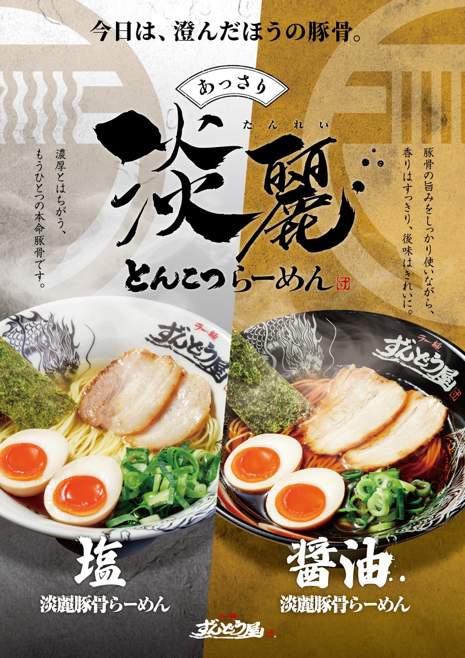 ≪姫路濃厚豚骨ラーメン「ラー麺ずんどう屋」≫あっさり『淡麗豚骨らーめん』が6月1日(月)～ついに全店で販売開始！
