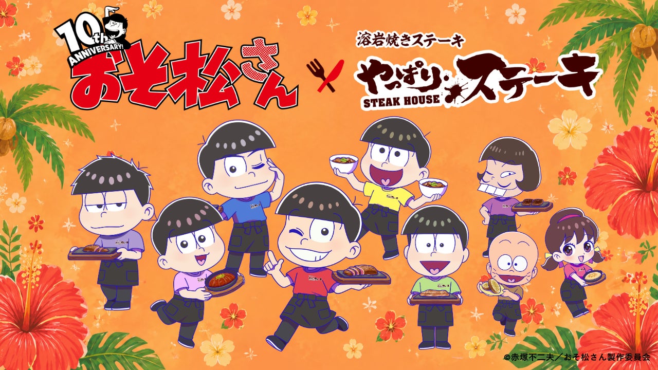 TVアニメ『おそ松さん』×やっぱりステーキ まもなく全国店舗にてライトコラボ開始!!エリアごとに違う特別コラボメニューを堪能しよう