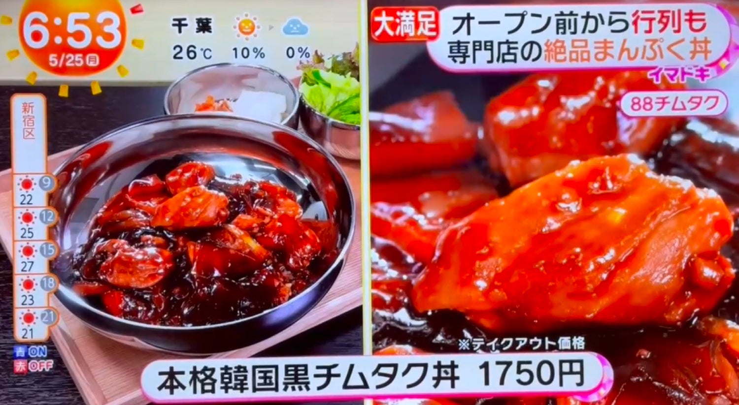 フジテレビ『めざましテレビ』で韓国丼専門店「88チムタク」の看板メニュー「黒チムタク丼」が5月25日（月）に紹介されました！