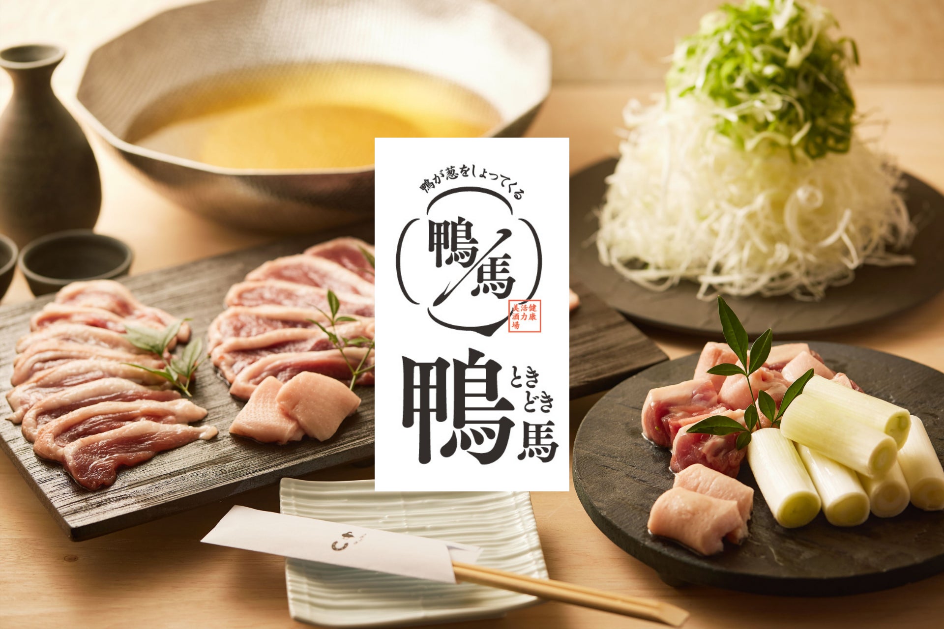 【京都・四条烏丸｜関西初上陸】京都のブランド鴨「京鴨」と青森産厳選馬刺しを堪能。5月28日（木）「鴨ときどき馬 四条烏丸本店」が烏丸にグランドオープン！
