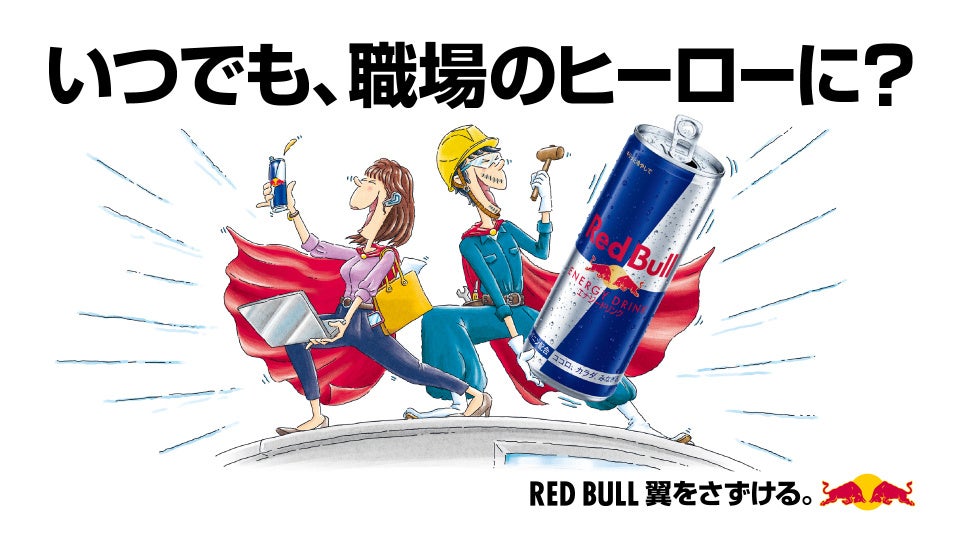 いつでも、職場のヒーローに？　レッドブルが仕事に向き合うすべての人を応援　5月25日（月）よりキャンペーン開始