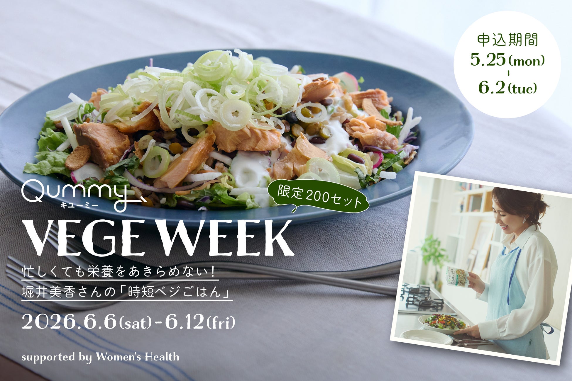 【200セット限定】人気イベント「VEGE WEEK」第10弾を開催！　フリーアナウンサー堀井美香さんと送る、忙しくても栄養をあきらめない「時短ベジごはん」