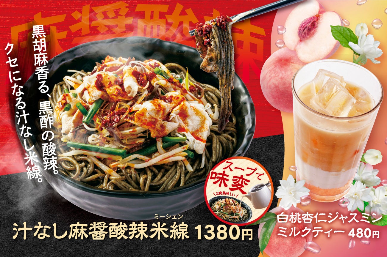 ≪香港米麺「譚仔三哥」≫昨夏大好評の“汁なし麺”から新作登場！痺れる辛さ、ほどよい酸味に、黒ゴマの旨み『汁なし麻醤酸辣米線』発売！