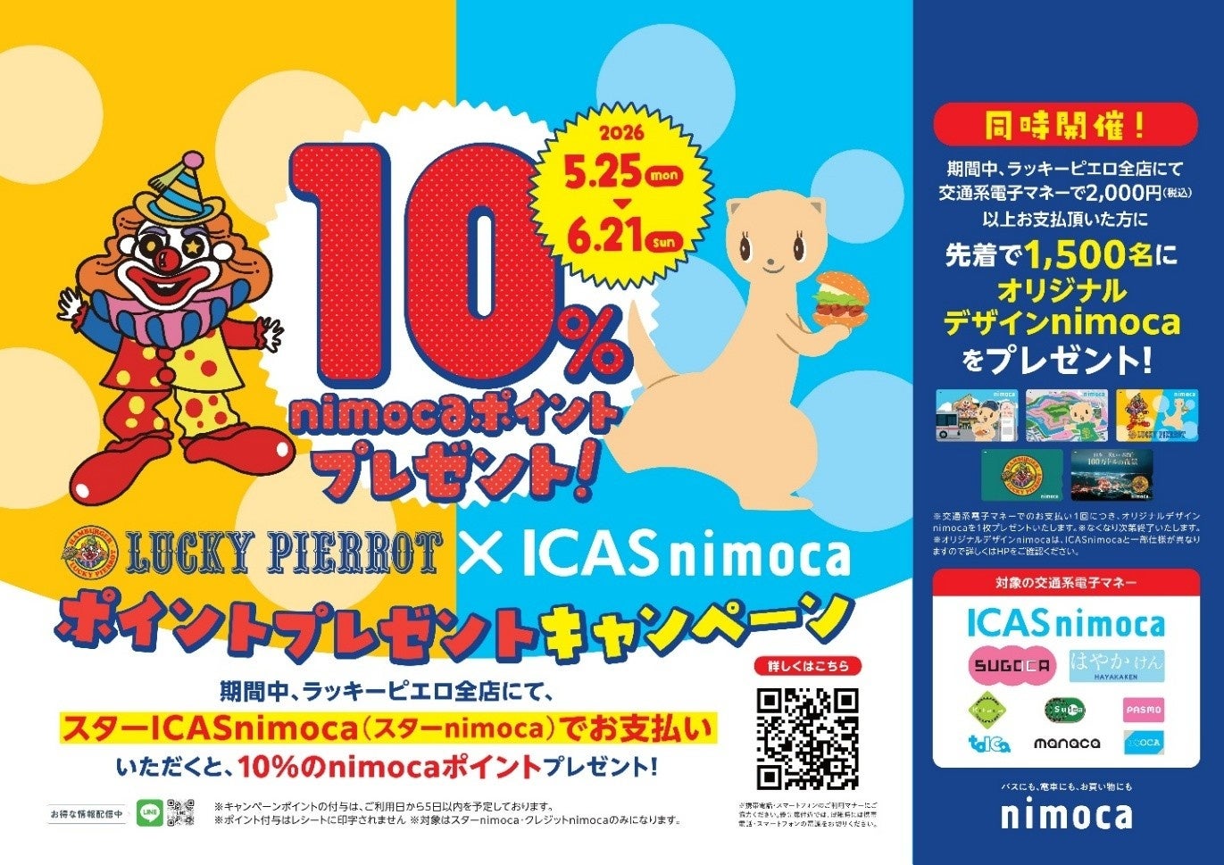 【ラッキーピエロ 交通系IC決済導入記念】ラッキーピエロ×ICAS nimoca nimocaポイント＆オリジナルnimocaプレゼントキャンペーン