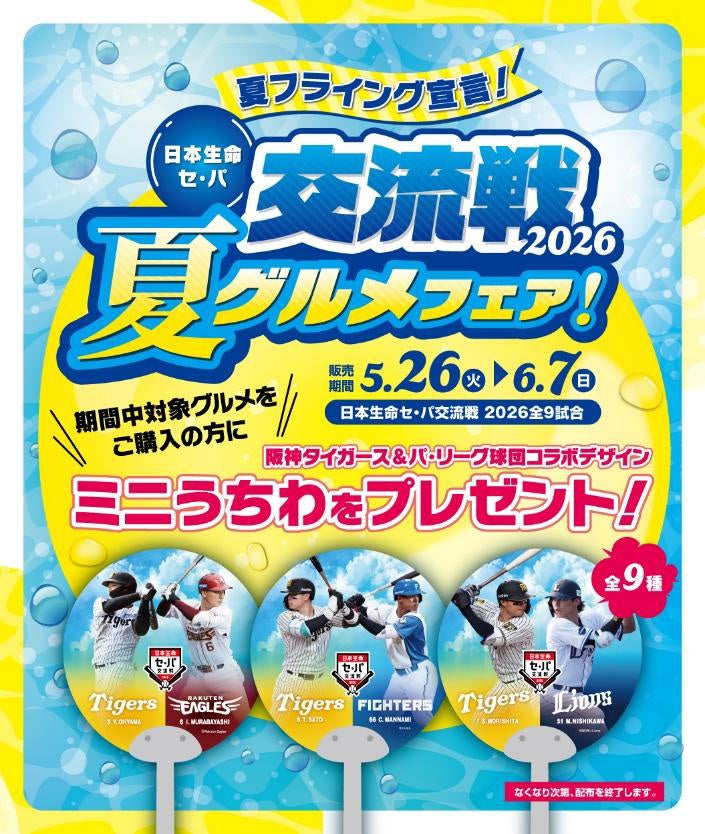 “夏フライング宣言！”5月26日（火）～6月7日（日）の全9試合で日本生命セ・パ交流戦2026グルメフェアを開催！ ～一足早く夏グルメを食べて、限定ミニうちわをゲットしよう！～